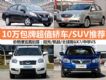 ۸滮 10Ƴֵγ/SUVƼ