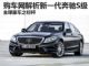 全球豪车之标杆 购车网解析新一代奔驰S级