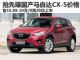 售16.88-24万元 国产马自达CX-5价格曝光