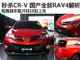 轻松秒杀CR-V 购车网抢先解析新一代RAV4 轻松秒杀CR-V 购车网抢先解析新一代RAV4
