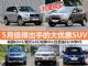 抄底机会来了！5月值得出手的大优惠SUV