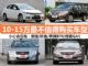 小心会后悔 10-15万区间"最不值得购买"车型 小心会后悔 10-15万区间"最不值得购买"车型