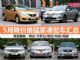 日系车降至最低 5月降价最猛紧凑型车