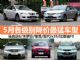 最佳购车季(1) 5月各级别降价最猛车型盘点
