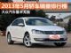 大众汽车基本无敌 2013年5月轿车销量排行榜