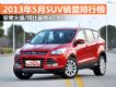 �����𱬲����� 2013��5��SUV�������а�