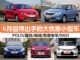 抄底机会来了！6月值得出手的大优惠小型车