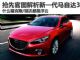 风骚至极/亮点足 抢先解析新一代马自达3