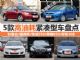 买车前请三思！ 5款高油耗紧凑型车盘点