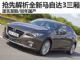 真心漂亮！ 抢先解析新一代马自达3三厢