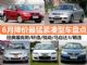 价格便宜超实惠 6月降价最猛紧凑型车盘点