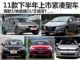 观致3/高尔夫7 11款下半年上市紧凑型车汇总