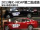 天籁比宝马3系还牛 2013年C-NCAP第二批成绩