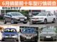 现在出手亏不了 6月销量前十车型行情调查
