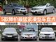 7月最新优惠出炉 5款降价最猛紧凑型车盘点