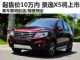 景逸X5有望成10万元内最具实力SUV
