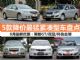 8月最新优惠出炉 5款降价最猛紧凑型车盘点