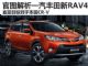 翻身之作 抢先官图解析一汽丰田全新RAV4 翻身之作 抢先官图解析一汽丰田全新RAV4