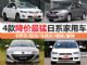 迎战金九银十 4款降价最猛日系家用车(下)