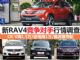 途观/CR-V大降价 新RAV4竞争对手行情调查