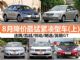 抄底出手好机会 8月降价最猛紧凑型车盘点