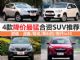 9月最新优惠出炉 4款降价最猛合资SUV推荐