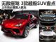 霹雳无敌座驾 3款将上市超级豪华SUV盘点