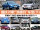 买到就是赚 国庆20款"跳楼价"车型汇总(下)