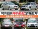 最佳购车季(1) 5款国庆降价最猛紧凑型车