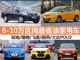 选它错不了 6-10万区间最省油家用车推荐