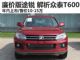 年内上市/售价10-15万 抢先解析众泰T600 年内上市/售价10-15万 抢先解析众泰T600