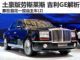 昙花一现自主车（2） 中国劳斯莱斯吉利GE