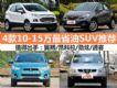 ѡʹ 10-15ʡSUVƼ