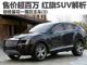 那些昙花一现自主车（3）万众期待的红旗SUV