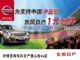 0元购车/1元包牌 东风日产助力亚冠 0元购车/1元包牌 东风日产助力亚冠
