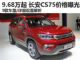 售价9.68-18.38万 长安CS75价格/配置曝光 售价9.68-18.38万 长安CS75价格/配置曝光