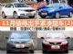 6-8万买什么车 11月最值得出手紧凑型车(2) 6-8万买什么车 11月最值得出手紧凑型车(2)