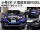 明年国产上市/售10-15万 实拍解析本田VEZEL