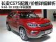 明年3月上市/售9.68万起 长安CS75详细解析 明年3月上市/售9.68万起 长安CS75详细解析