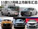 高尔夫7/比亚迪秦 11款12月将上市新车汇总