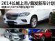 哈弗H2/长城C70 2014长城将上市/首发新车