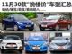 现在出手亏不了 11月30款"跳楼价"车型汇总