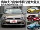 福克斯等最高降2.7万 高尔夫7竞争对手行情