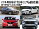 新卡罗拉/马自达3 2014新车计划丰田/马自达