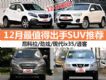 12-18ʲô 12ֵóSUVƼ(2)