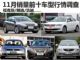 年底出手亏不了 11月销量前十车型行情调查