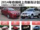 艾瑞泽3/1.6T瑞虎5 2014年奇瑞将上市新车