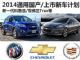 新一代科鲁兹等 2014年通用上市新车计划