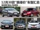 买到就是赚 12月30款"跳楼价"车型汇总(上)