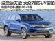 2016年国产上市 大众7座SUV CrossBlue实拍